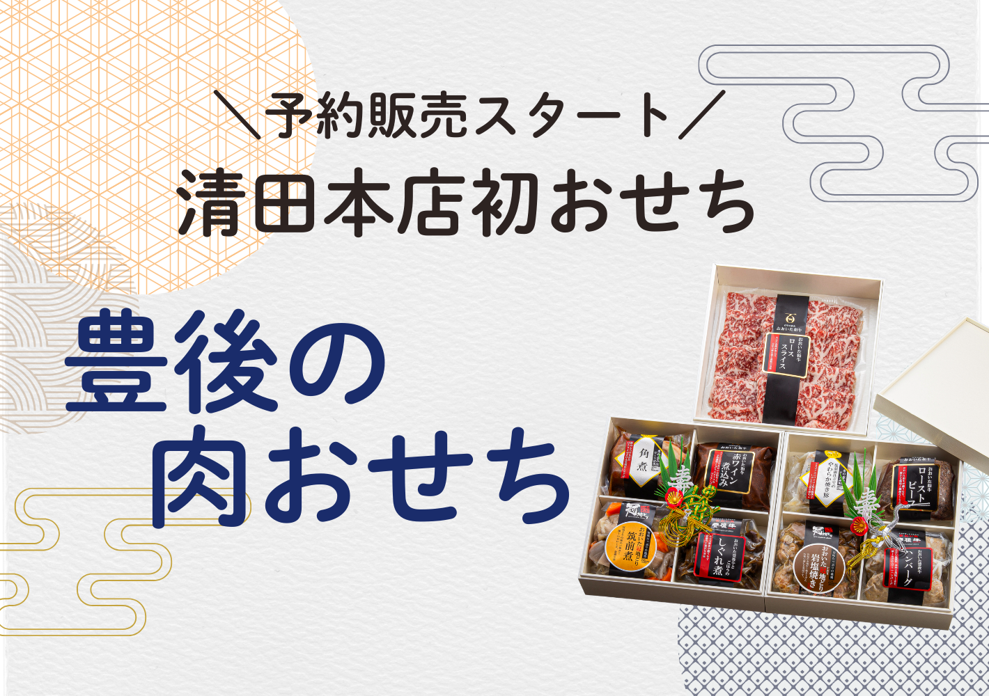 数量限定】2026年「豊後の肉おせち」予約販売スタート！ – 清田本店