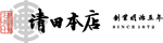 清田本店