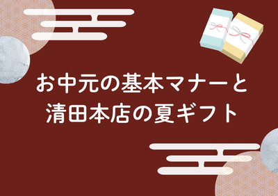 【2025年最新版】お中元の基本マナーと清田本店の夏ギフト