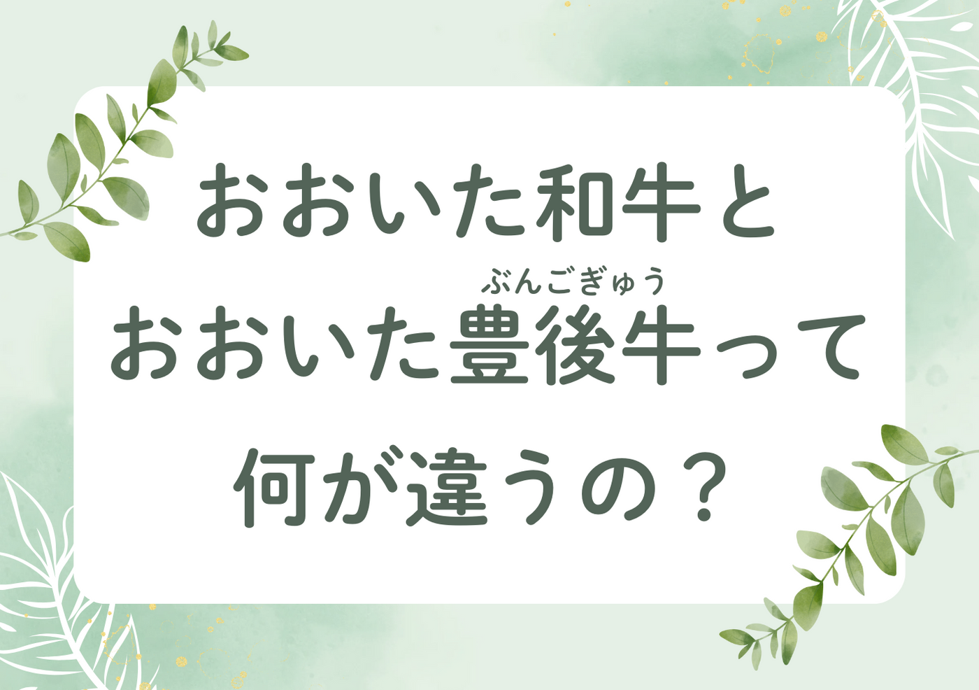 おおいた豊後牛とおおいた和牛の違い
