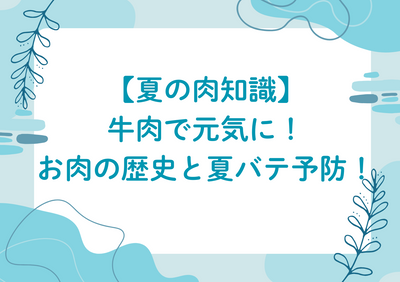 【夏の肉知識】牛肉で元気に！お肉の歴史と夏バテ予防！
