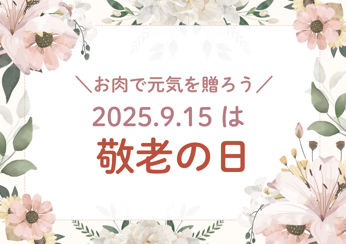 【敬老の日ギフト2025】お年寄りこそ牛肉好き！敬老の日は美味しいお肉で「ありがとう」を贈ろう