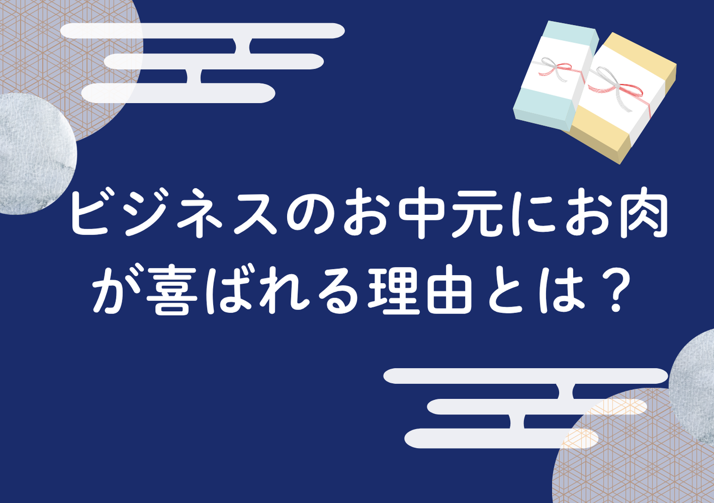 【2025年最新版】ビジネスのお中元にお肉が喜ばれる理由とは？