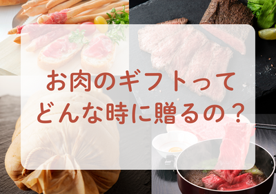 お肉のギフトってどんな時に贈るの？