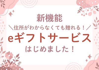 【新機能】大切な人へ想いを届ける、清田本店のeギフトサービス開始！