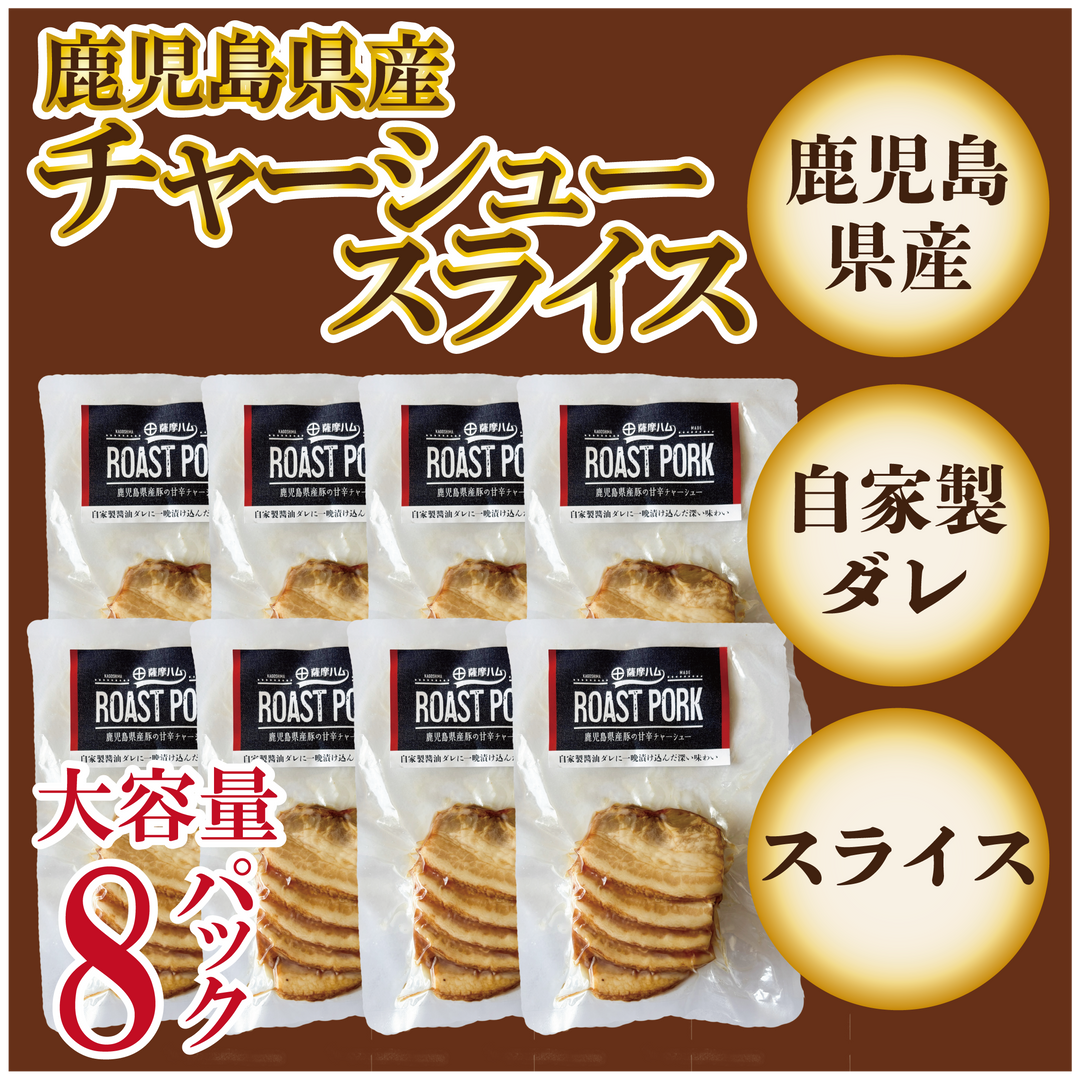 自家製チャーシュー　大２本 鹿児島県産チャーシュースライス – 清田本店