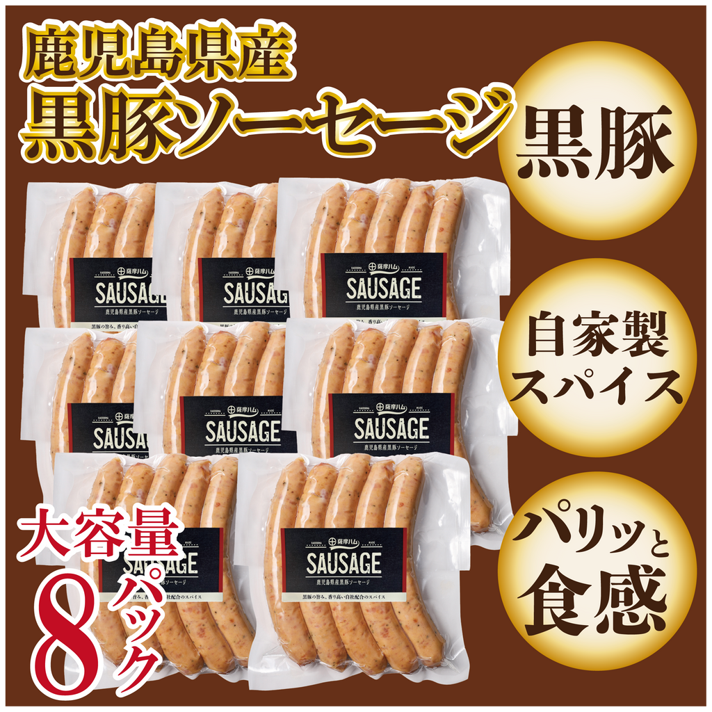 鹿児島県産黒豚ソーセージ – 清田本店