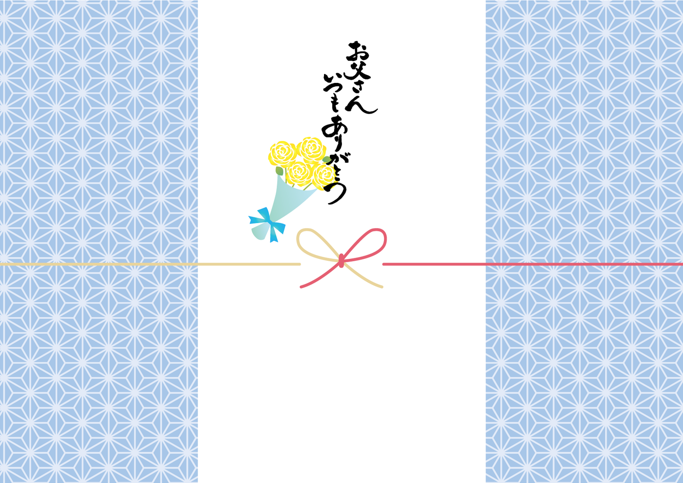 父の日熨斗