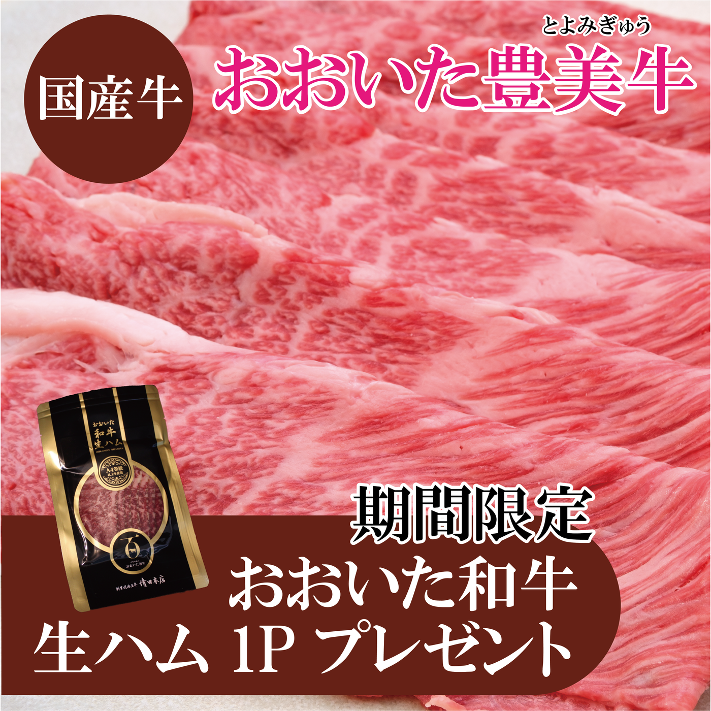 《おおいた和牛生ハムプレゼント》【国産牛】おおいた豊美牛 肩ローススライス