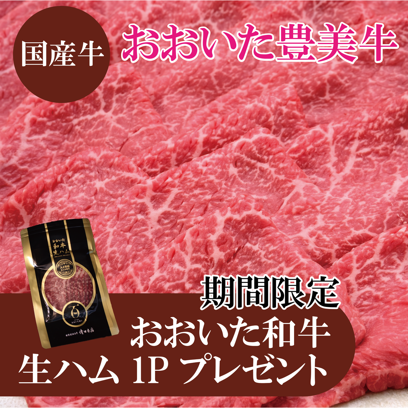 《おおいた和牛生ハムプレゼント》【国産牛】おおいた豊美牛 モモスライス