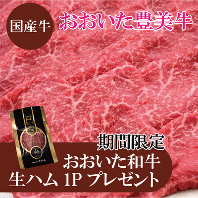 《おおいた和牛生ハムプレゼント》【国産牛】おおいた豊美牛 モモスライス