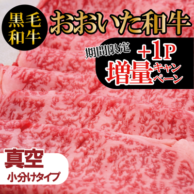 【増量キャンペーン】【黒毛和牛】おおいた和牛肩ローススライス《普段使いに便利な小分けパック》 (コピー)