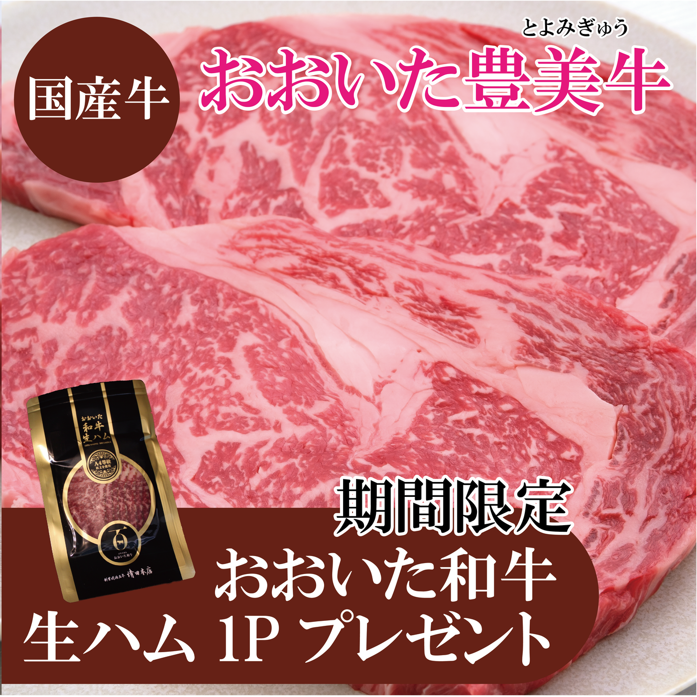 《おおいた和牛生ハムプレゼント》【国産牛】おおいた豊美牛 ロースステーキ